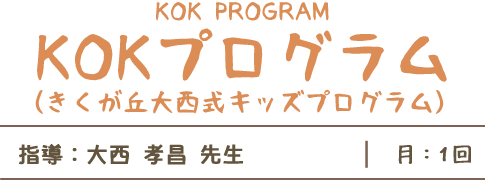 KOKプログラム